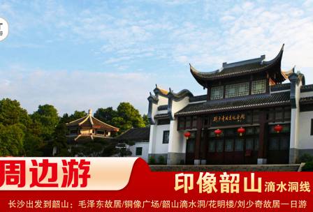 【印象韶山】-滴水洞線(xiàn)-韶山毛澤東故居、銅像廣場(chǎng)、滴水洞、南岸私塾、花明樓、劉少奇故居一日游