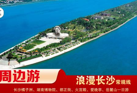 【浪漫長(zhǎng)沙】-常規(guī)線(xiàn) 橘子洲、湖南博物院、都正街、火宮殿、愛(ài)晚亭、岳麓山一日游