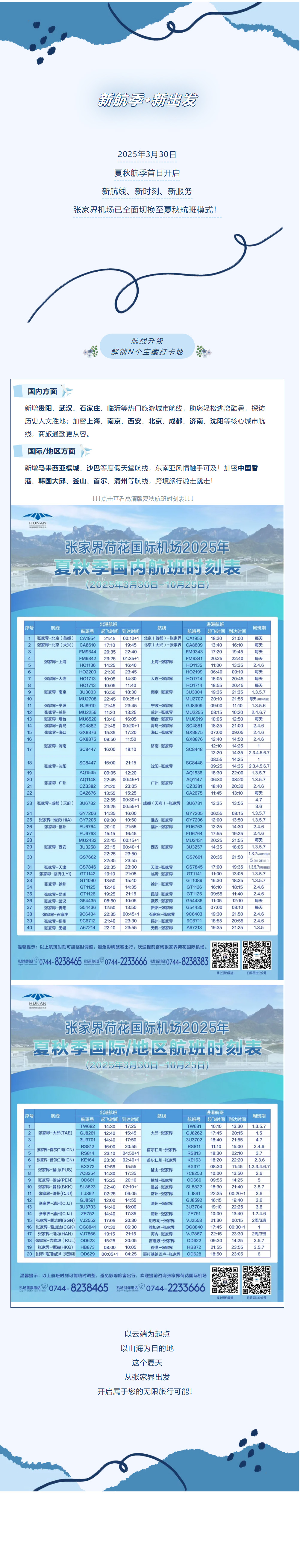 今日起！張家界機場夏秋航班時刻正式生效